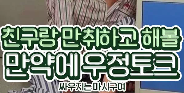 친구랑 만취하고 해볼 만약에 우정토크