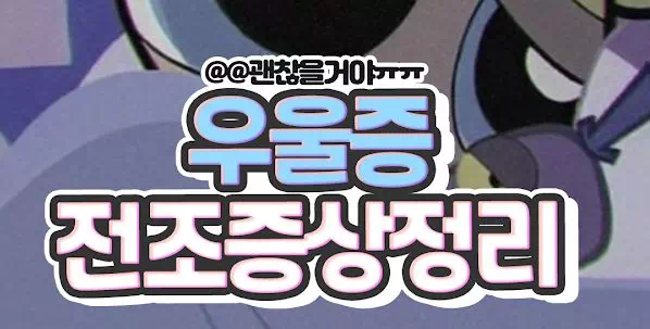 우울증 전조증상정리