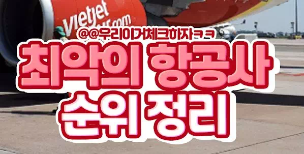 최악의 항공사 순위정리