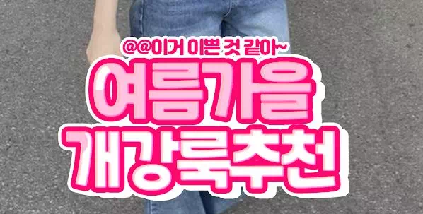 여름가을 개강룩추천