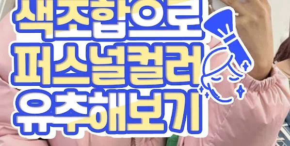 색조합으로 퍼스널컬러 유추해보기