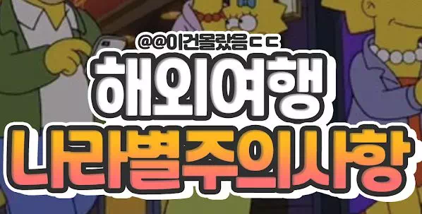 해외여행 나라별주의사항