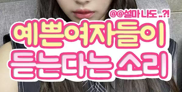 예쁜여자들이 듣는다는 소리