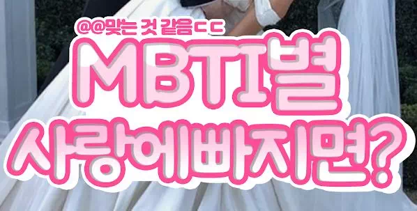 MBTI별 사랑에 빠지면