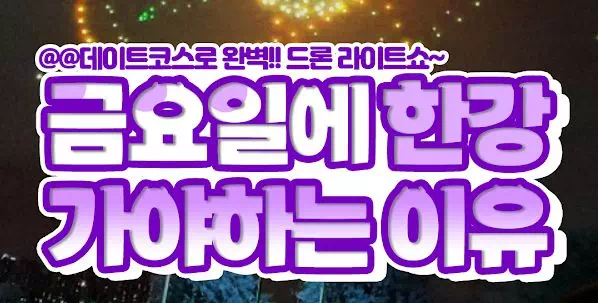 금요일에 한강 가야하는 이유