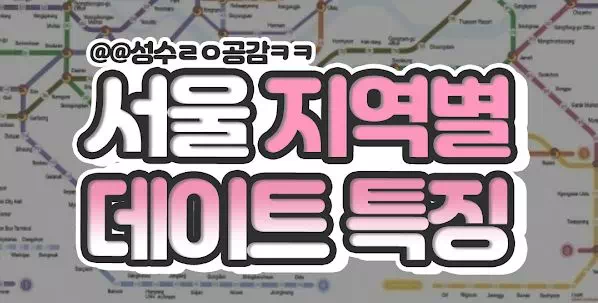 서울 지역별 데이트특징