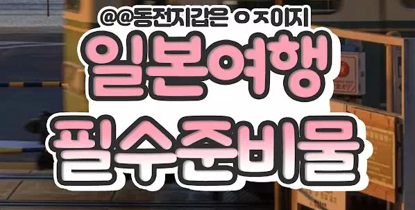 일본여행 필수준비물