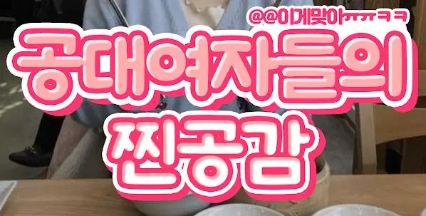 공대여자들의 찐공감