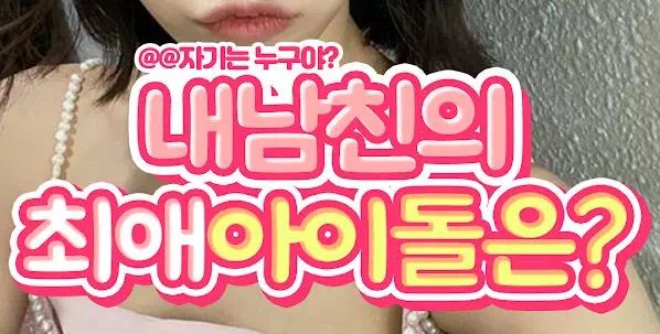 내남친의 최애아이돌은