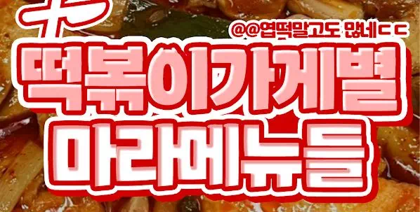 떡볶이가게별 마라메뉴들