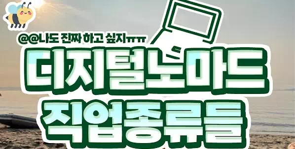 디지털노마드 직업종류들