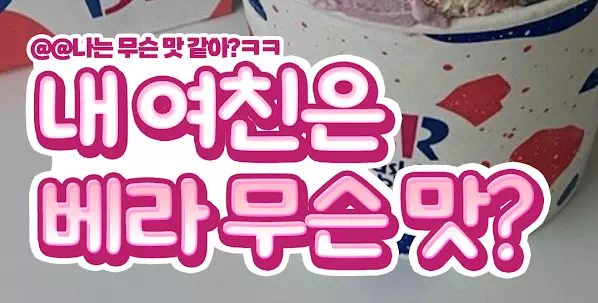 내여친은 베라 무슨맛?