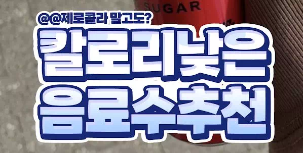 칼로리낮은 음료수추천