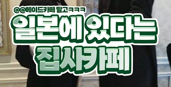 일본에 있다는 집사카페