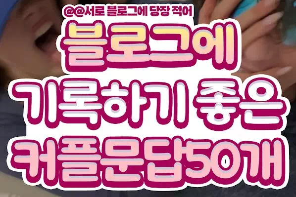 블로그에 기록하기 좋은 커플문답50개