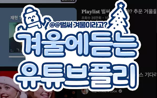 겨울에 듣는 유튜브플리