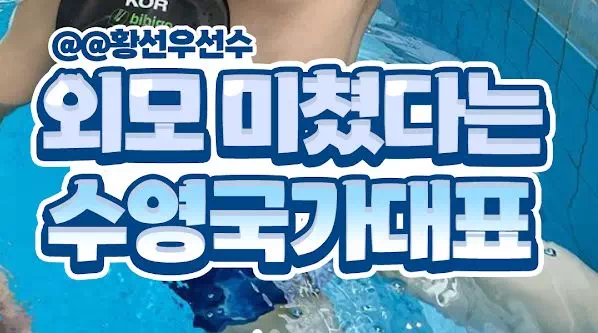 외모 미쳤다는 수영국가대표