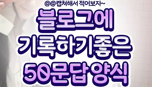블로그에 기록하기좋은 50문답양식