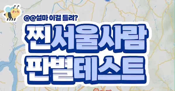 찐서울사람 판별테스트