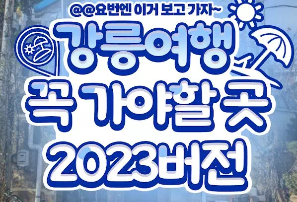 강릉여행 꼭 가야할 곳 2023버전