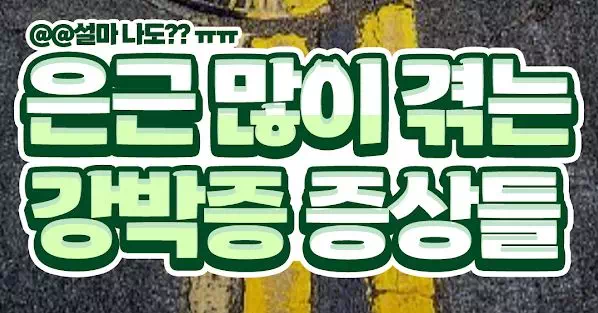 은근많이 겪는 강박증 증상들