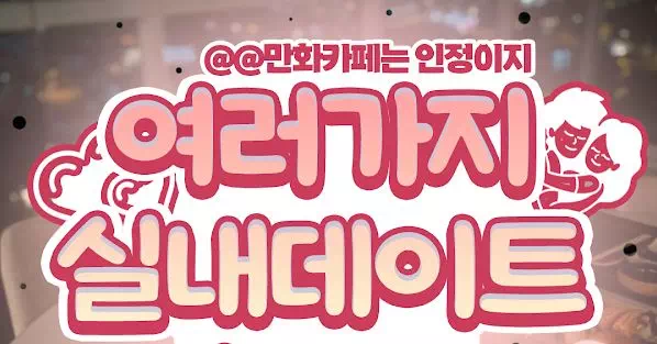 여러가지 실내데이트 총정리