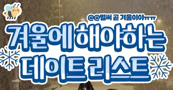 겨울에 해야하는 데이트리스트
