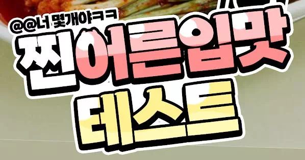 찐어른입맛 테스트