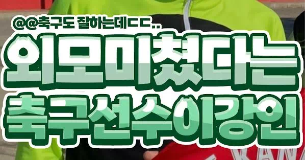 외모미쳤다는 축구선수이강인