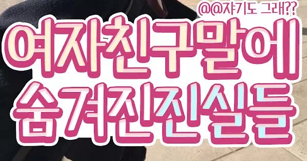 여자친구말에 숨겨진 진실들