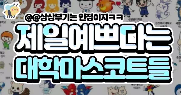 제일예쁘다는 대학마스코트들