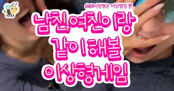 남친여친이랑 같이해볼 이상형게임