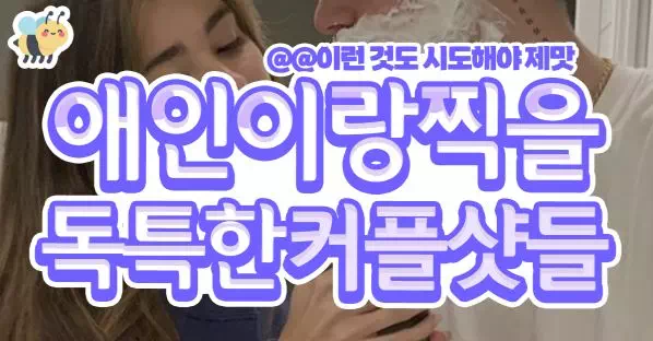 애인이랑찍을 독특한커플샷들