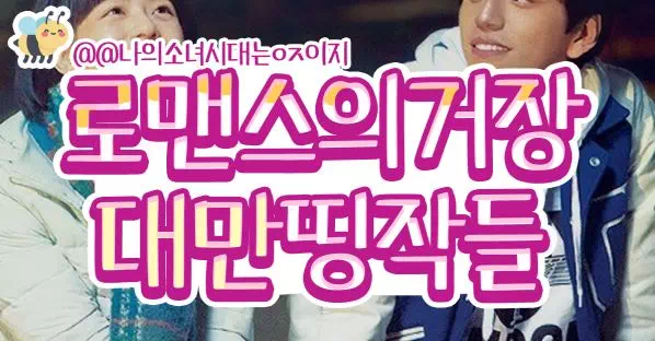 로맨스의거장 대만띵작들