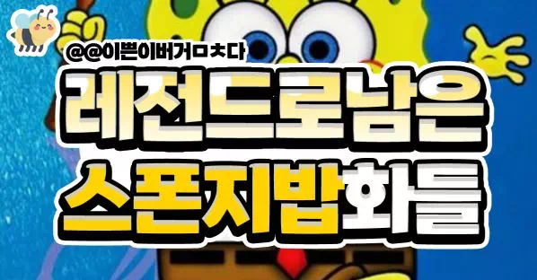 레전드로남은 스폰지밥화들