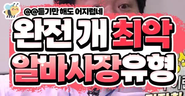 완전 개 최악 알바사장유형