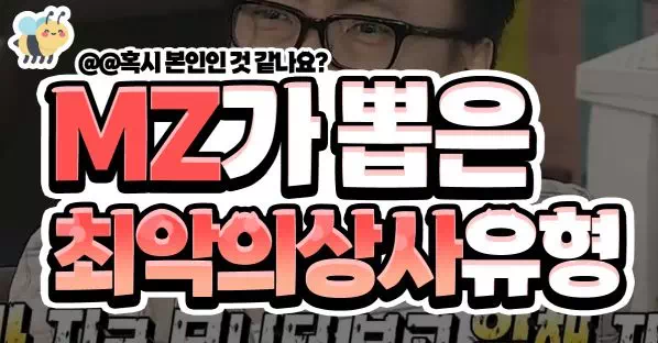 MZ가 뽑은 최악의상사유형