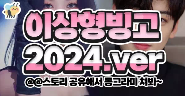이상형빙고 2024.ver