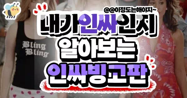 내가인싸인지 알아보는 인싸 빙고판