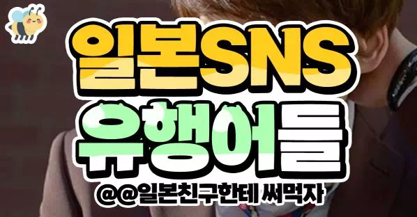 일본SNS 유행어들