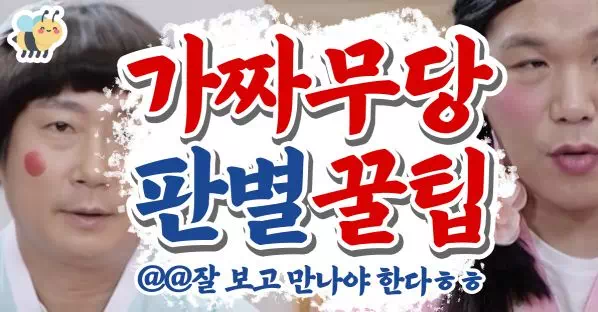 가짜무당 판별꿀팁