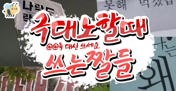 극대노할때 쓰는 짤들