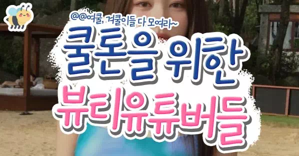 쿨톤을 위한 뷰티유튜버들