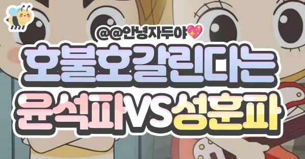 호불호갈린다는 윤석파 VS 성훈파