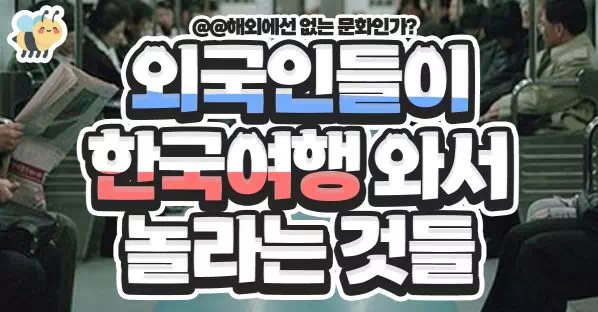 외국인들이 한국여행와서 놀라는 것들