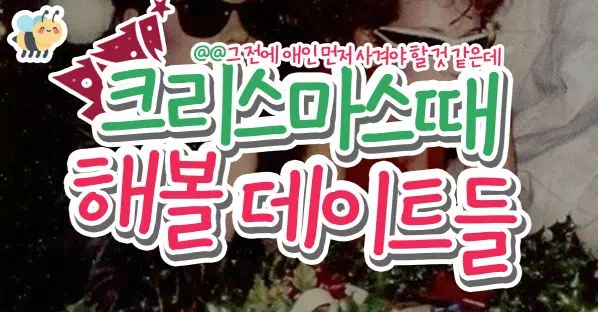 크리스마스때해볼 데이트들