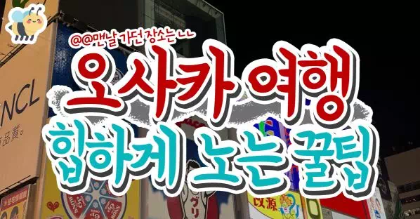 오사카여행 힙하게 노는 꿀팁