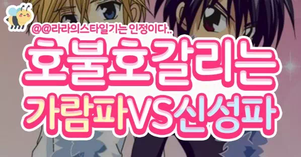 호불호갈리는 가람파 vs신성파