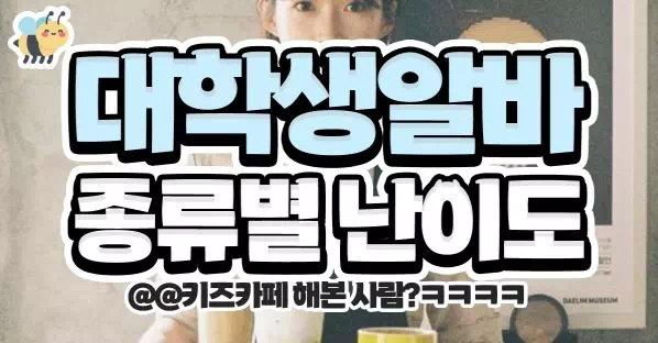 대학생알바 종류별 난이도