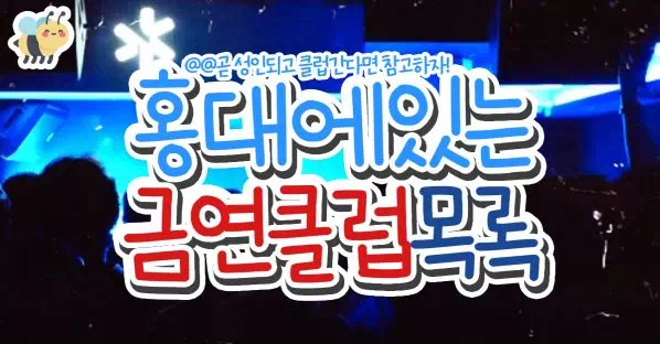 홍대에있는 금연클럽목록